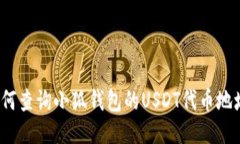 如何查询小狐钱包的USDT代币地址？