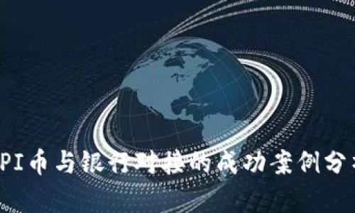  PI币与银行对接的成功案例分析