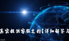 小狐钱包是否真实提供客服支持？详细解答与用