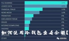 如何使用冷钱包查看余额？