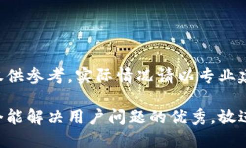 本内容仅供参考，实际情况请以专业建议为准。

思考一个能解决用户问题的优秀，放进