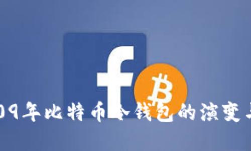 : 2009年比特币冷钱包的演变与发展