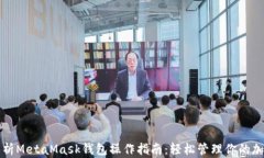 全面解析MetaMask钱包操作指南：轻松管理你的加密