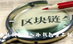 如何解决热钱包转入冷钱包查不到的问题？