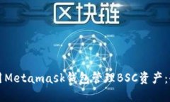 如何使用Metamask钱包管理BSC资产：全面指南