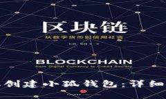 : 如何高效创建小狐钱包：详细流程图解析