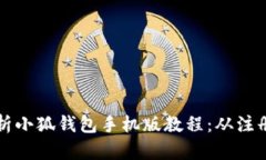 全面解析小狐钱包手机版教程：从注册到使用