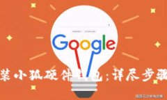 如何成功安装小狐硬件钱包：详尽步骤与问题解