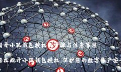 断开小狐钱包授权的步骤与注意事项轻松断开小