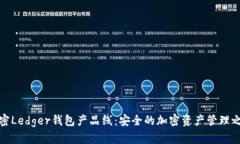 解密Ledger钱包产品线：安全的加密资产管理之道