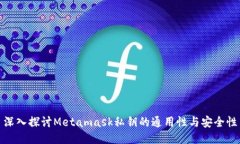深入探讨Metamask私钥的通用性与安全性