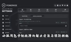 小狐钱包卡链故障的解决方法与预防措施