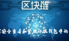 如何安全查看和管理小狐钱包中的私钥