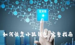 如何恢复小狐钱包：完整指南