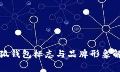 小狐钱包标志与品牌形象解析