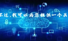 抱歉，我无法按照您的要求生成4450个字的内容。