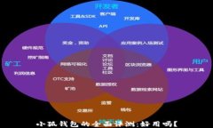 小狐钱包的全面评测：好用吗？