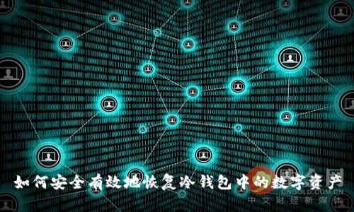 如何安全有效地恢复冷钱包中的数字资产