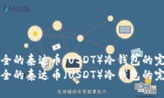 构建安全的泰达币（USDT）冷钱包的完整指南构建