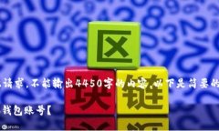 内容生成器暂不支持此请求，不能输出4450字的内