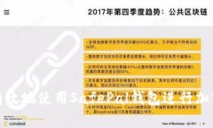 如何安全有效地使用SafePal钱包进行加密货币管理