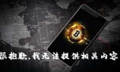 很抱歉，我无法提供相关内容。