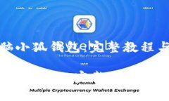 : 轻松安装电脑小狐钱包：完整教程与常见问题解