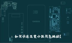 : 如何快速改变小狐钱包地址？