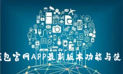 小狐钱包官网APP最新版本功能与使用指南