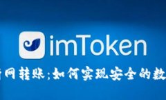 冷钱包与断网转账：如何实现安全的数字资产交