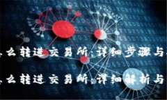 冷钱包怎么转进交易所：详细步骤与技巧冷钱包
