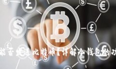 : 冷钱包能否发送比特币？详解冷钱包的功能与使