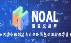 如何安全地创建自己的冷钱包以保护数字资产