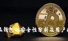 小狐钱包的安全性分析及用户指南