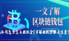 U在冷钱包里怎么提现金？详解提现步骤与注意事