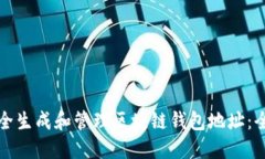 如何安全生成和管理区块链钱包地址：全面指南