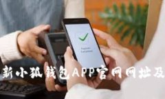 如何找到最新小狐钱包APP官网网址及其功能详解