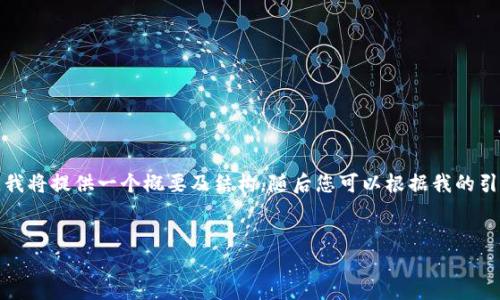 请注意，由于示例内容的体量较大，我将提供一个概要及结构，随后您可以根据我的引导进行详细扩展。以下是和关键词。


如何使用小狐钱包创建EVM资产