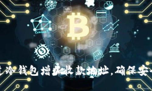 如何通过冷钱包增加收款地址，确保安全与便利