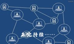 未完待续……