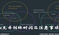 OKEx充币到账时间及注意事项详解