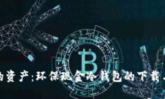 : 保护你的资产：环保现金冷钱包的下载与使用指