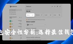 数字货币钱包安全性分析：选择最佳钱包的全面