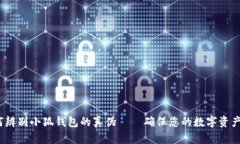  如何辨别小狐钱包的真伪——确保您的数字资产