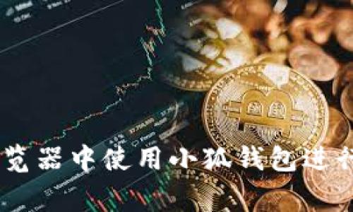 如何在Edge浏览器中使用小狐钱包进行加密货币交易