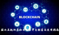国内正规的虚拟币交易平台推荐及使用指南