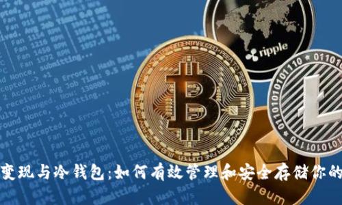 数字货币变现与冷钱包：如何有效管理和安全存储你的数字资产