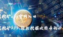 中本聪挖矿app官网入口中本聪挖矿APP：轻松挖掘