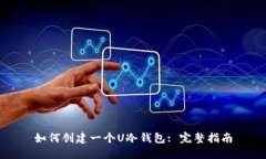 如何创建一个U冷钱包: 完整指南