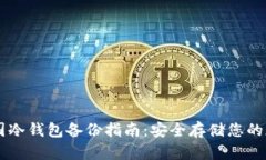 多特中国冷钱包备份指南：安全存储您的加密资